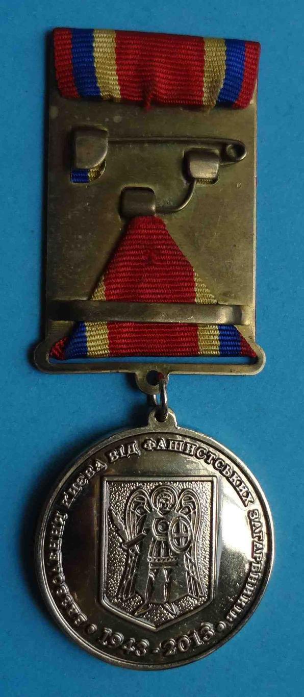 Медаль 70 лет Освобождения Киева от фашистских захватчиков 1943-1913 герб 2