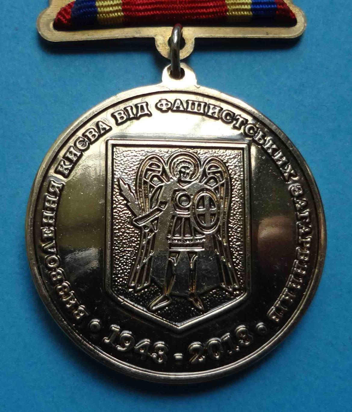 Медаль 70 лет Освобождения Киева от фашистских захватчиков 1943-1913 герб 3