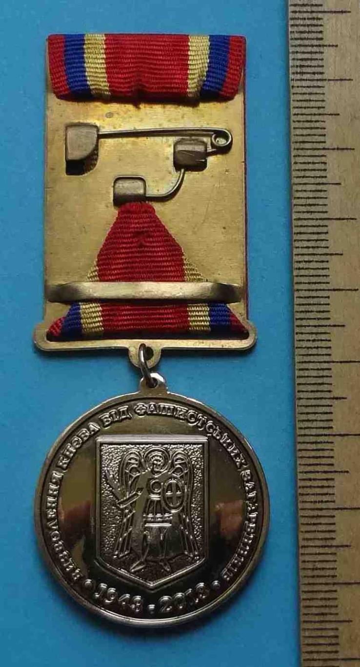Медаль 70 лет Освобождения Киева от фашистских захватчиков 1943-1913 герб 4