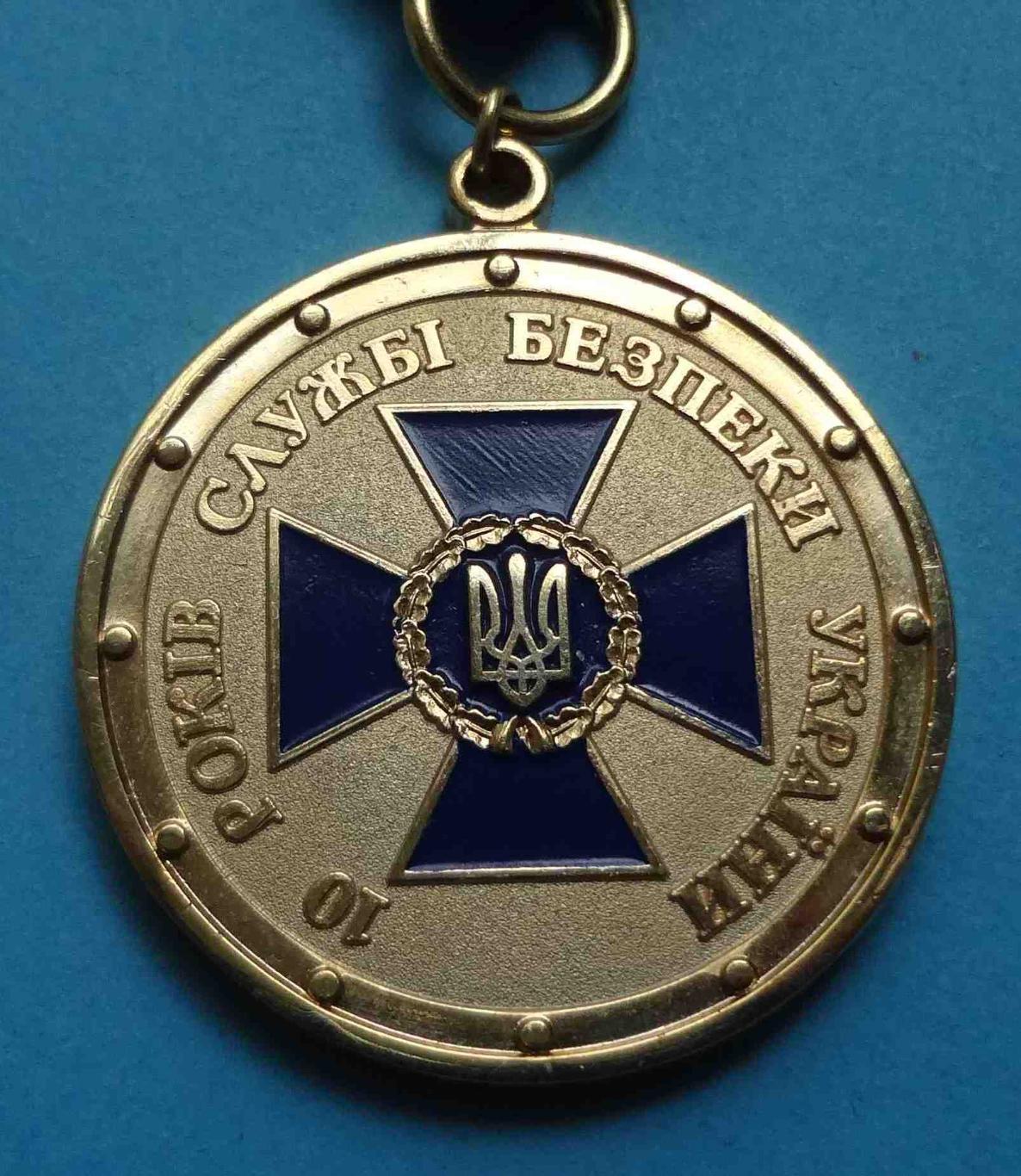Медаль 10 лет Службе безопасности Украине Безопасность государства 1