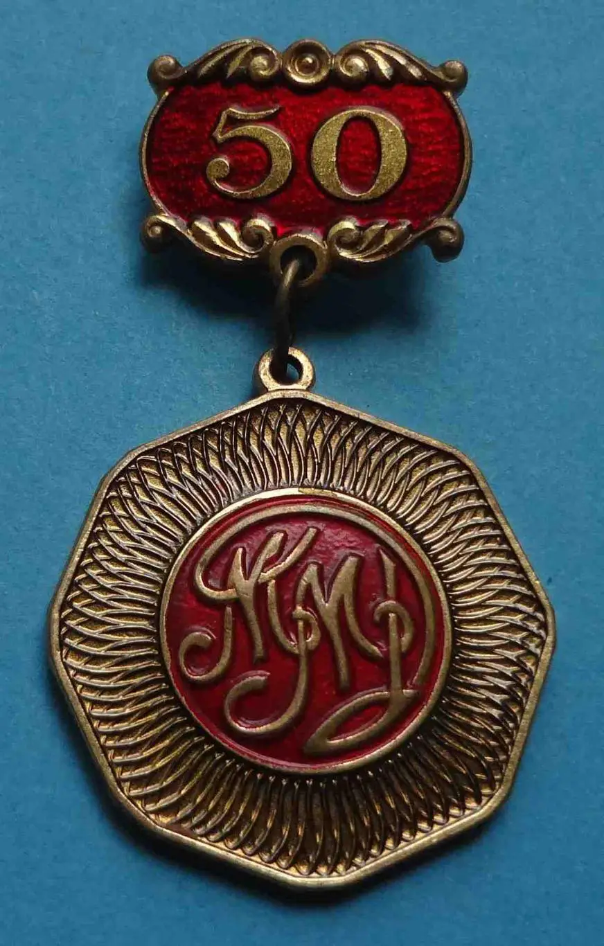 50 лет ММД Московский монетный двор