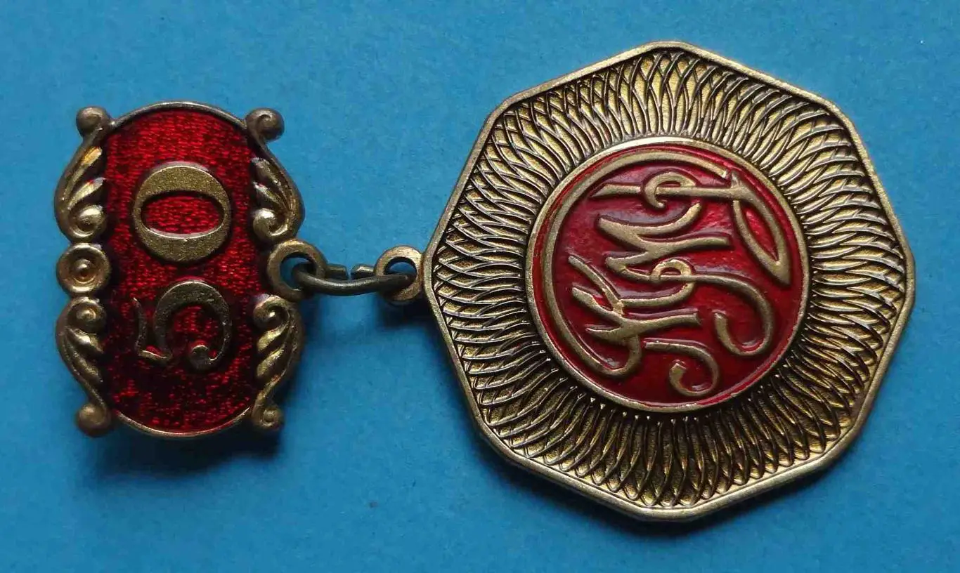 50 лет ММД Московский монетный двор 1