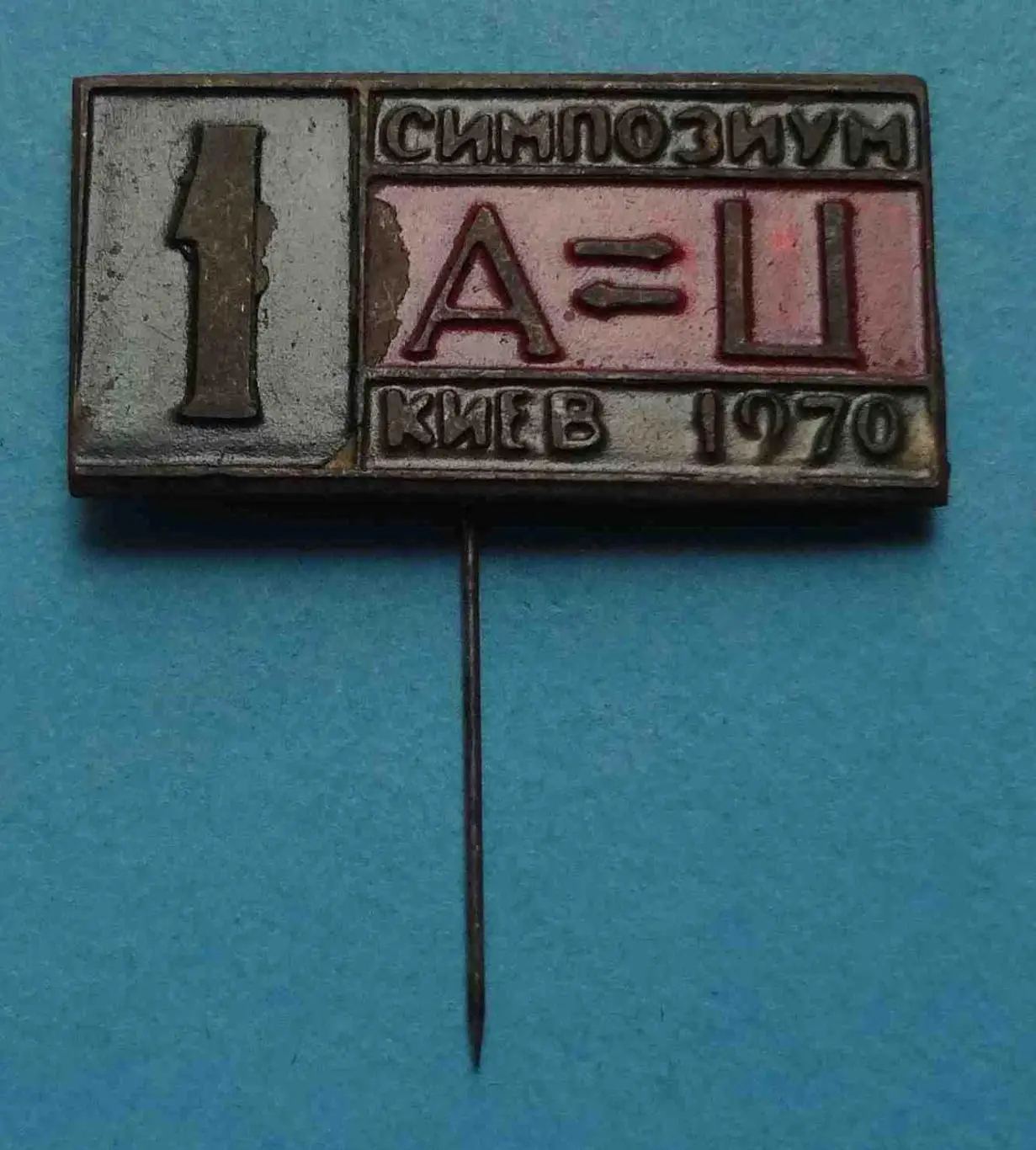 1 симпозиум Киев 1970 А-Ц