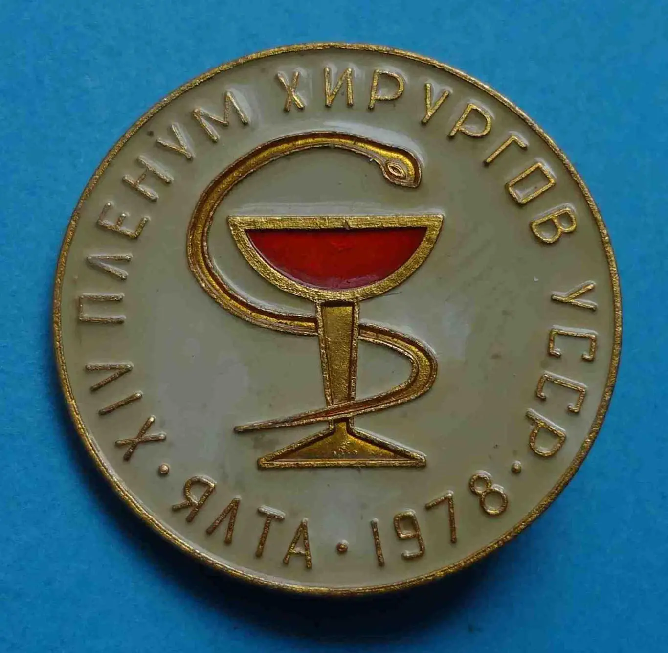 14 пленум хирургов Ялта 1978 Крым медицина