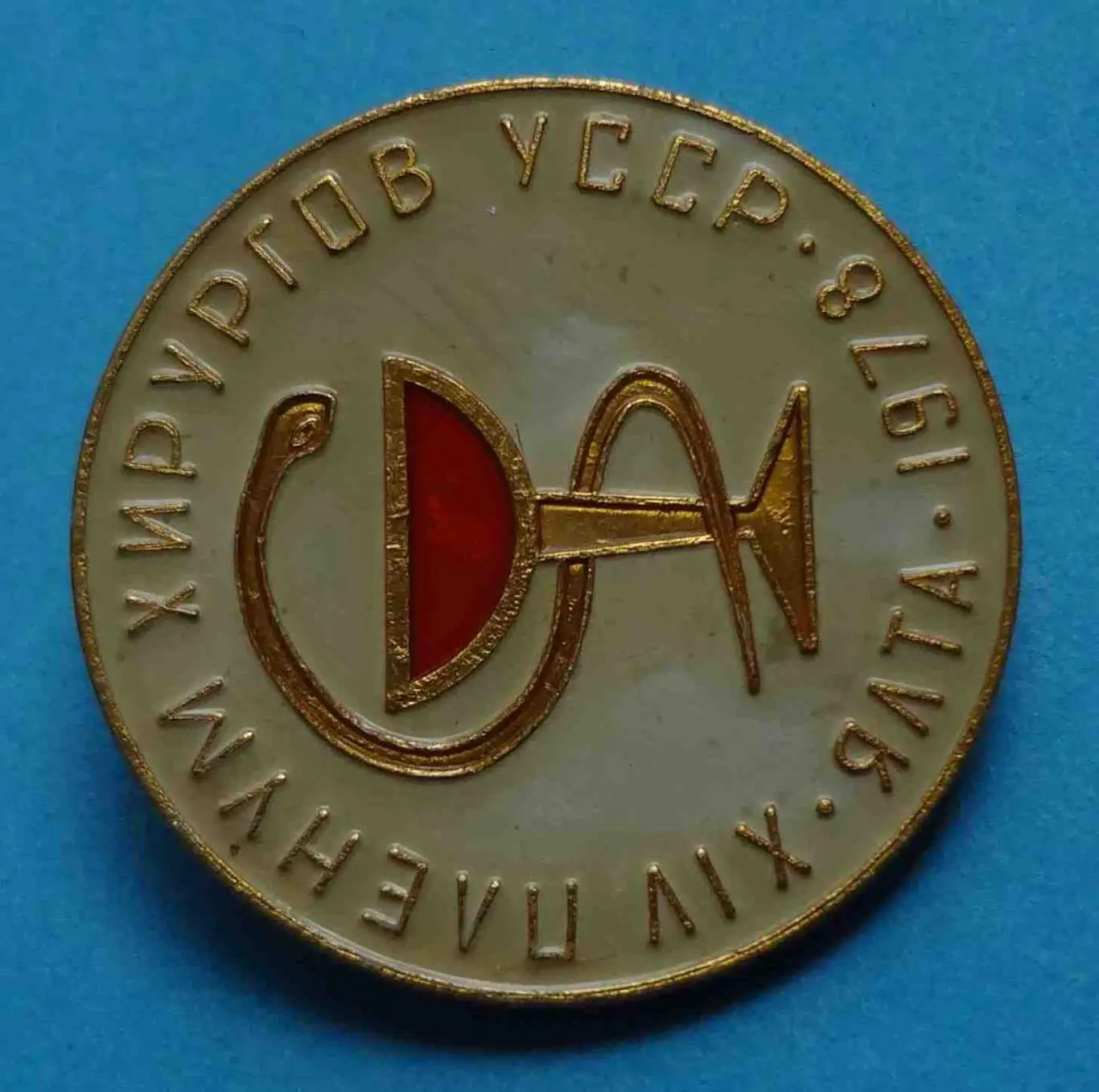 14 пленум хирургов Ялта 1978 Крым медицина 1