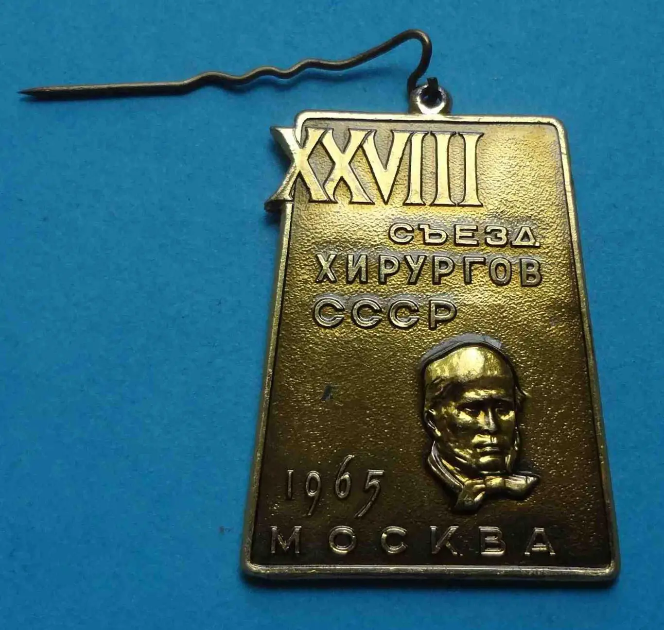 28 съезд хирургов СССР Москва 1965 ММД медицина