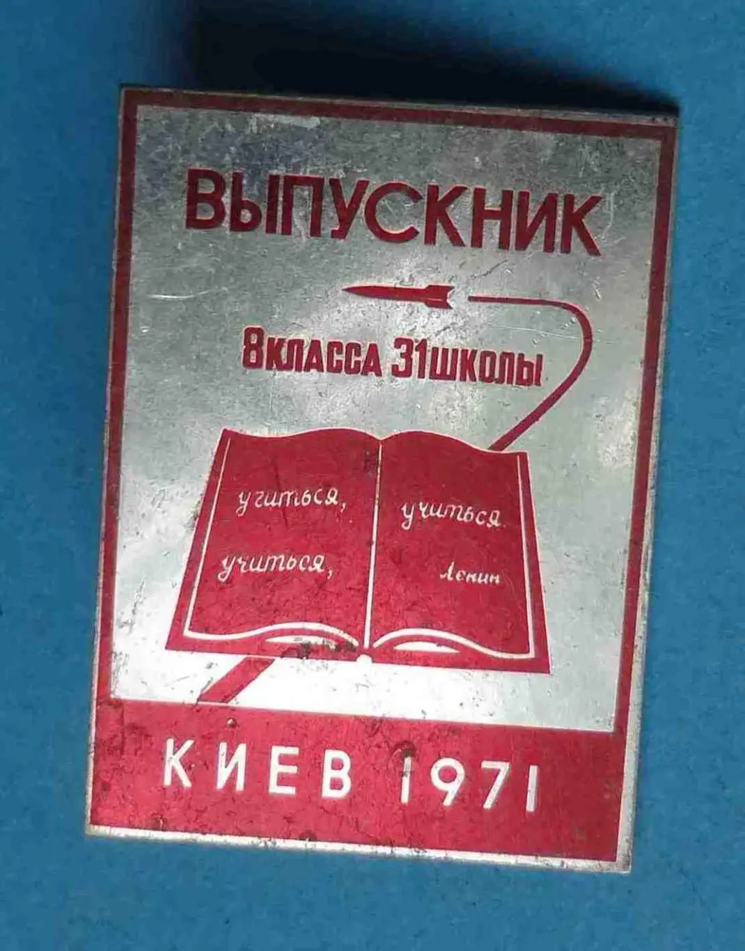 Выпускник 8 класса 31 школы Киев 1971 ракета