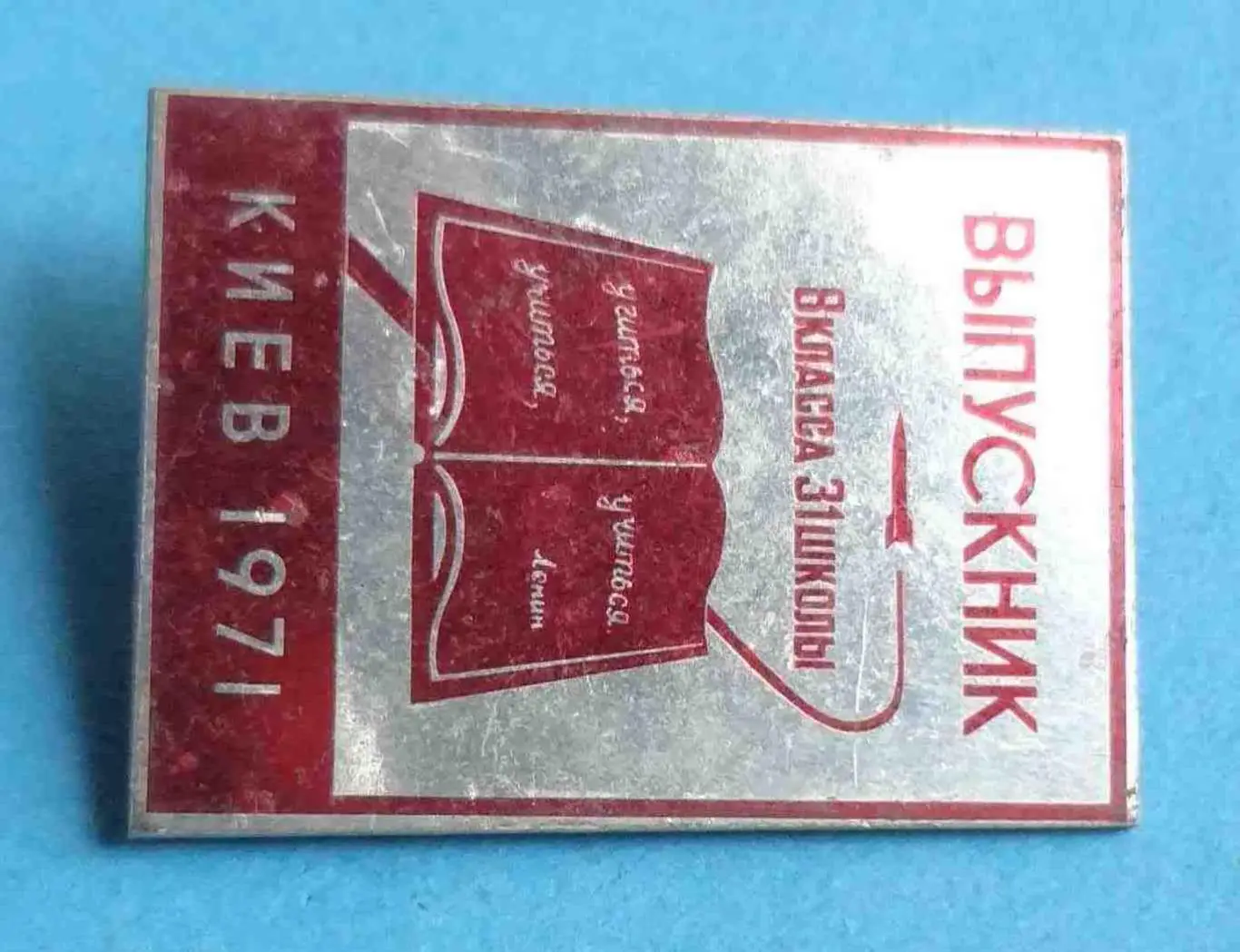 Выпускник 8 класса 31 школы Киев 1971 ракета 1