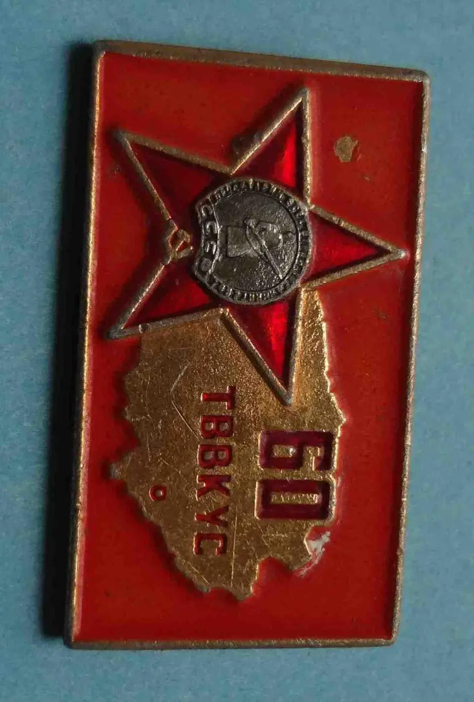 60 лет ТВВКУС Томское высшее военное командное училище связи орден 1