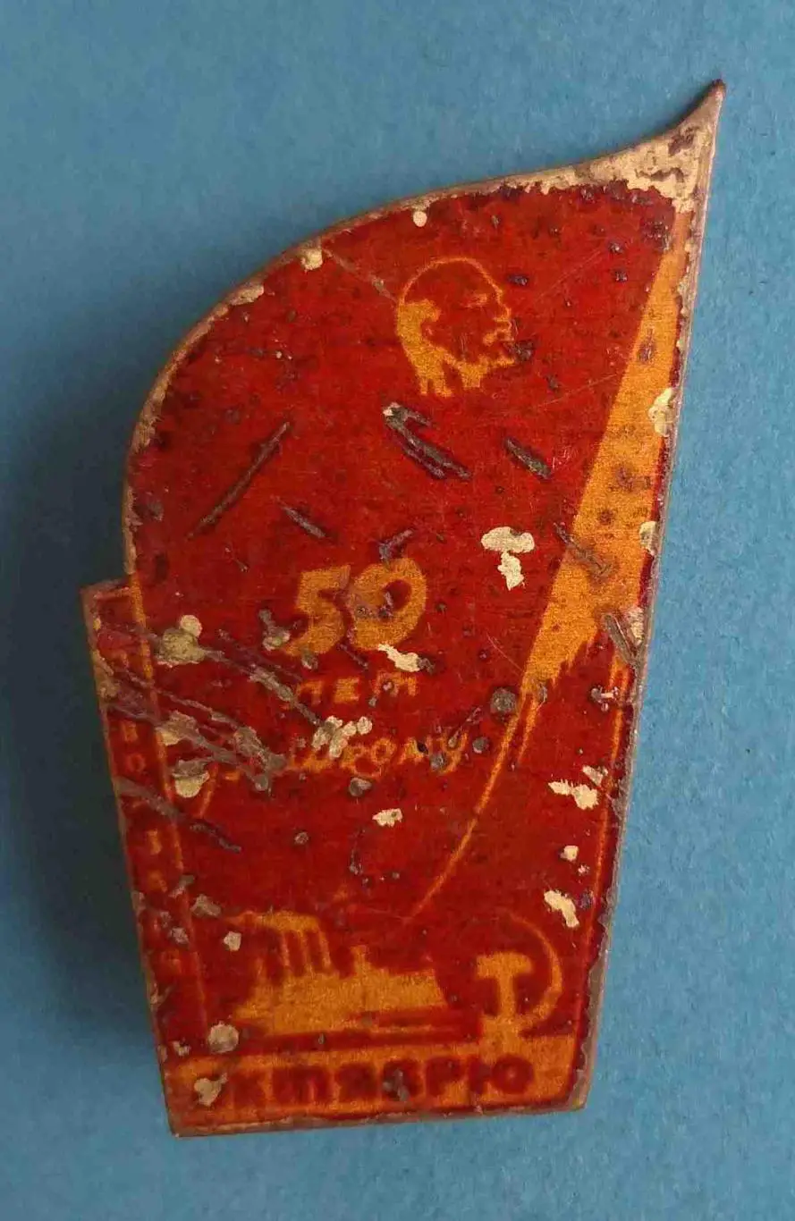 50 лет Великому Октябрю Ленин Аврора ракета