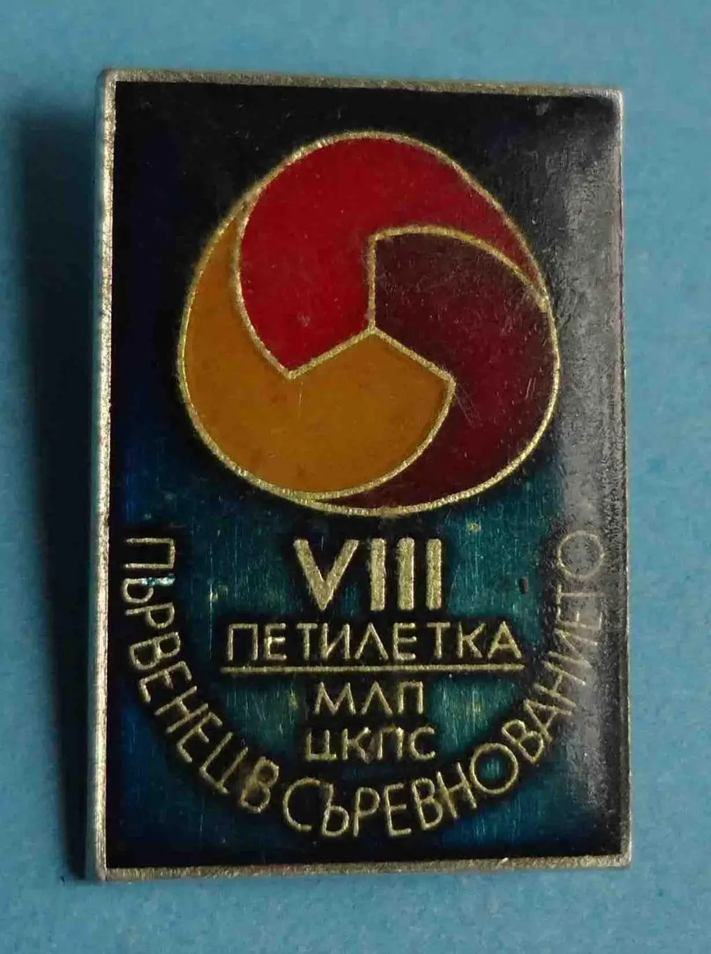 8 пятилетка КПСС Победитель соревнования Болгария