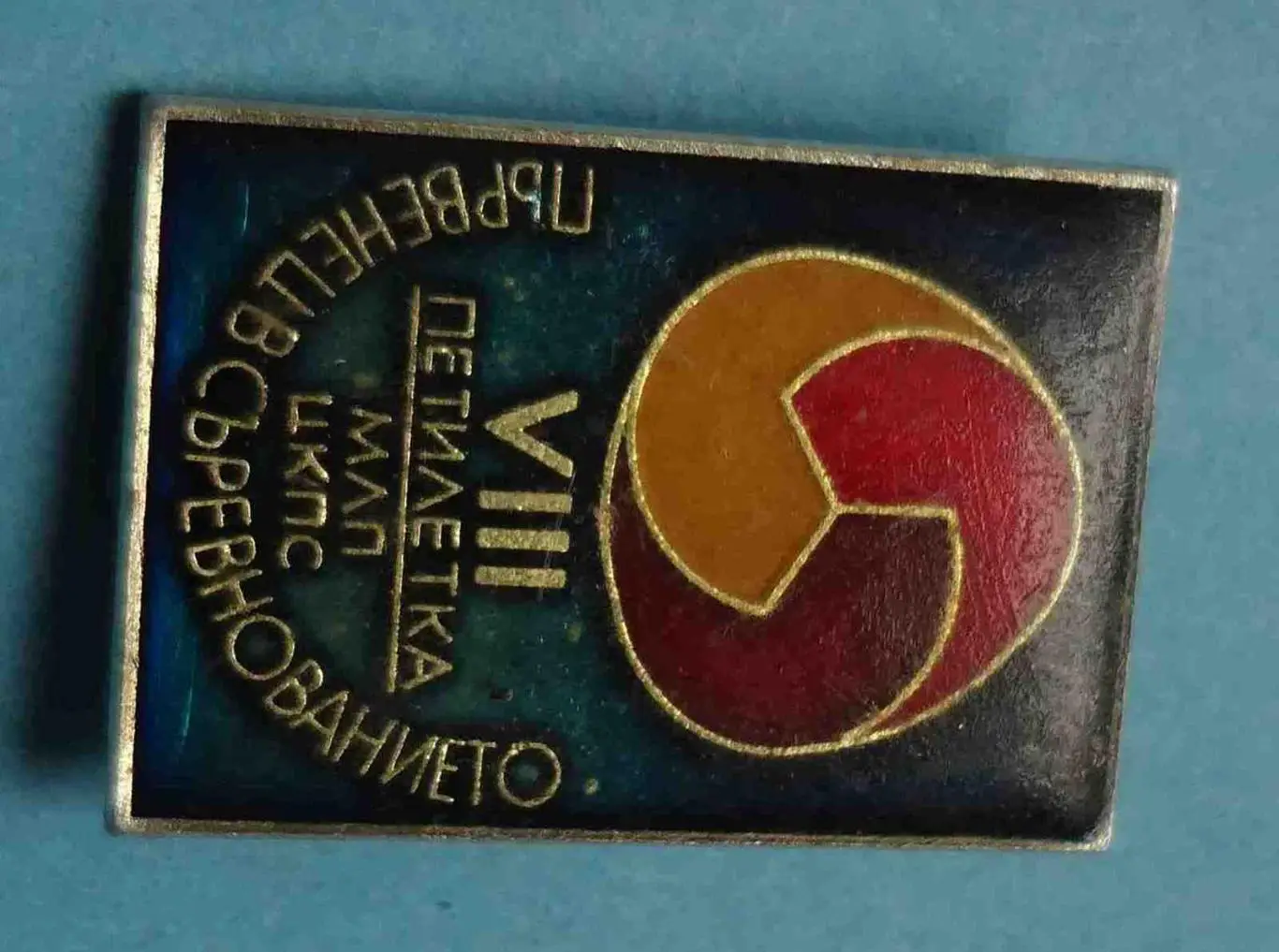 8 пятилетка КПСС Победитель соревнования Болгария 1