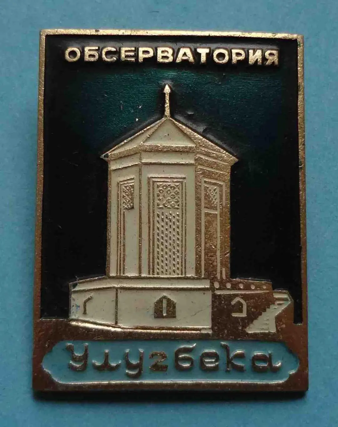 Обсерватория Улугбека без клейм