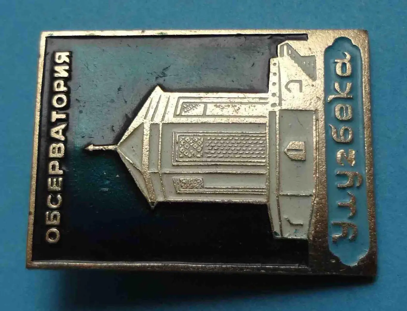 Обсерватория Улугбека без клейм 1