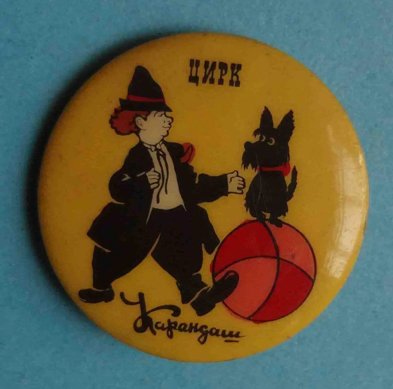 Цирк Карандаш клоун собачка 2