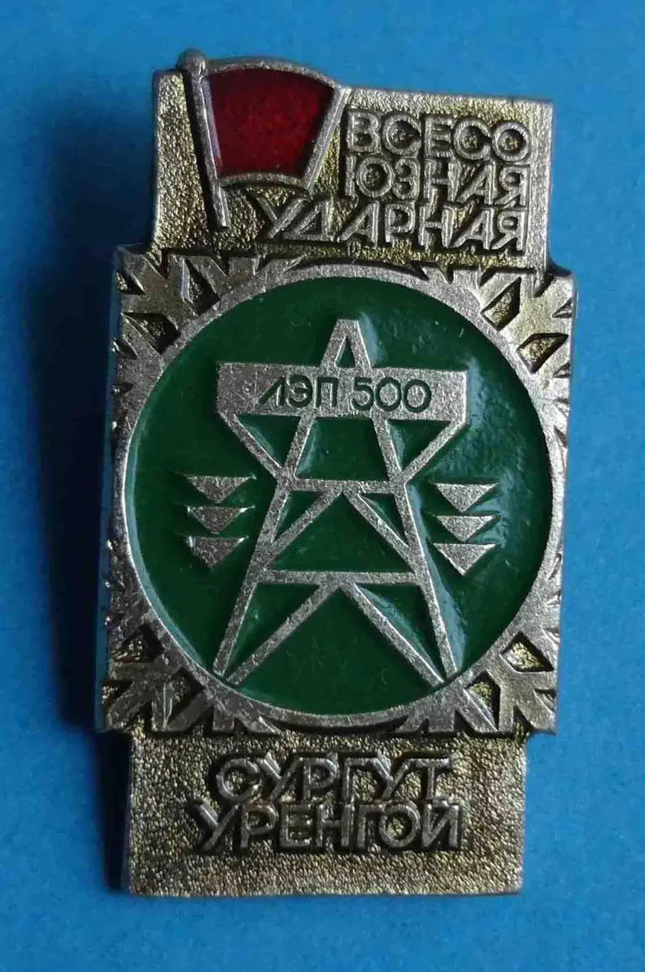 Всесоюзная ударная ЛЭП 500 Сургут Уренгой ВЛКСМ