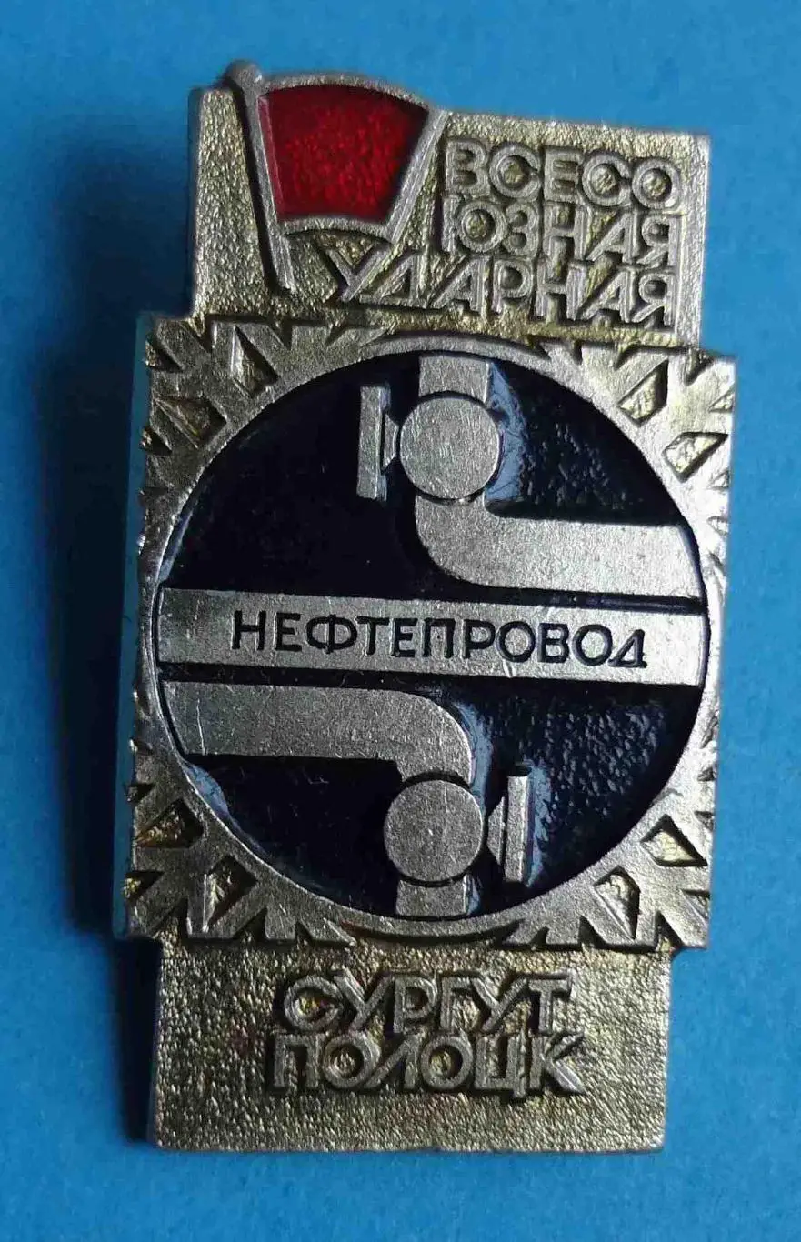 Всесоюзная ударная Нефтепровод Сургут Полоцк ВЛКСМ