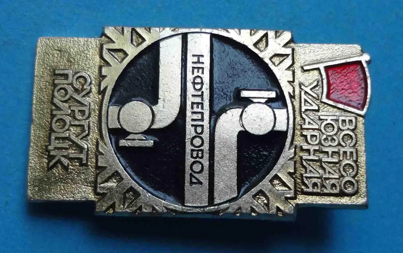 Всесоюзная ударная Нефтепровод Сургут Полоцк ВЛКСМ 1