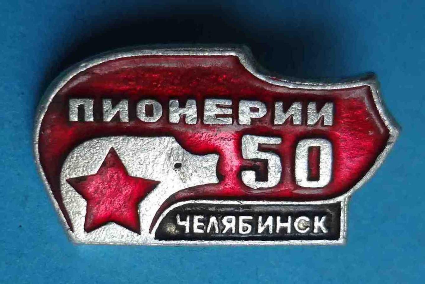 50 лет пионерии Челябинск 4