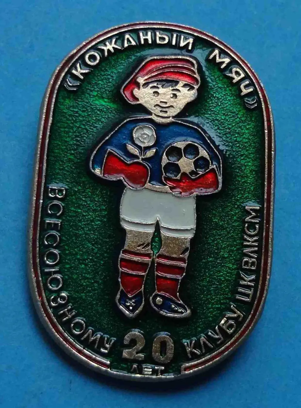 20 лет Всесоюзному клубу ЦК ВЛКСМ Кожаный мяч футбол 3