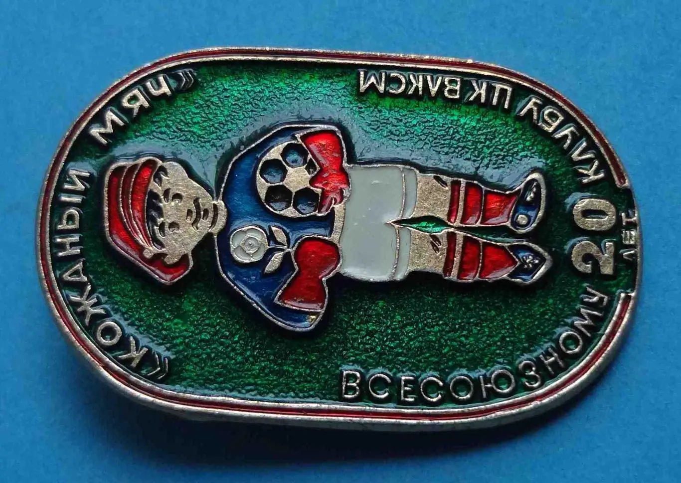 20 лет Всесоюзному клубу ЦК ВЛКСМ Кожаный мяч футбол 3 1
