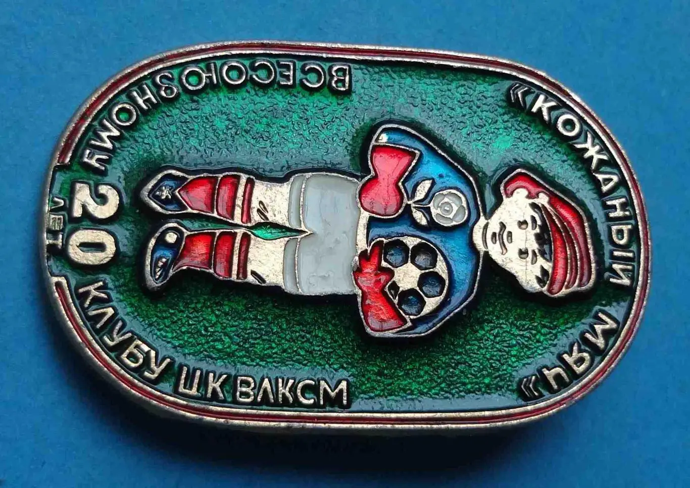 20 лет Всесоюзному клубу ЦК ВЛКСМ Кожаный мяч футбол 3 2