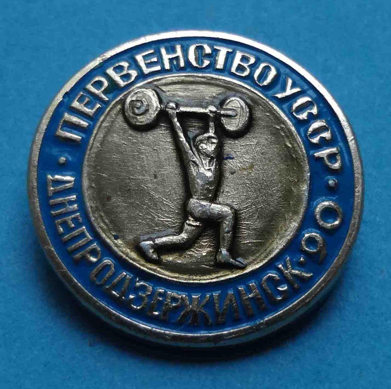 Первенство УССР по тяжелой атлетике Днепродзержинск 1990 штанга