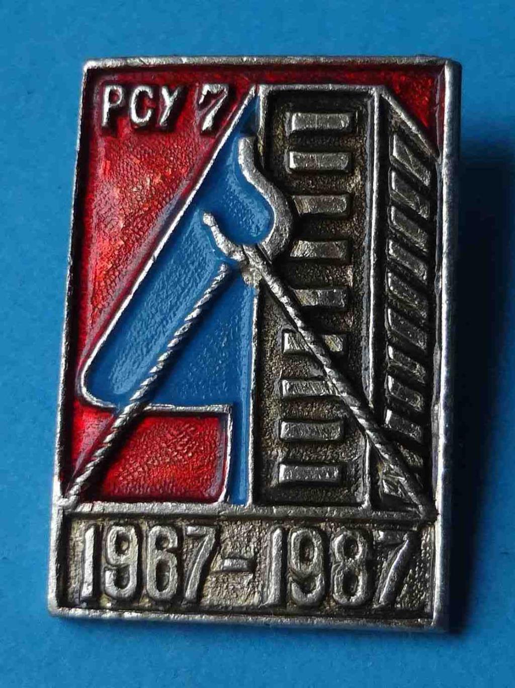20 лет РСУ 7 1967-1987 Одесское ремонтно-строительное управление №7
