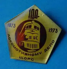 100 лет Локомотивному депо Щорс поезд ЖД 2