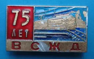 75 лет ВСЖД поезд ЖД Восточно-Сибирская железная дорога