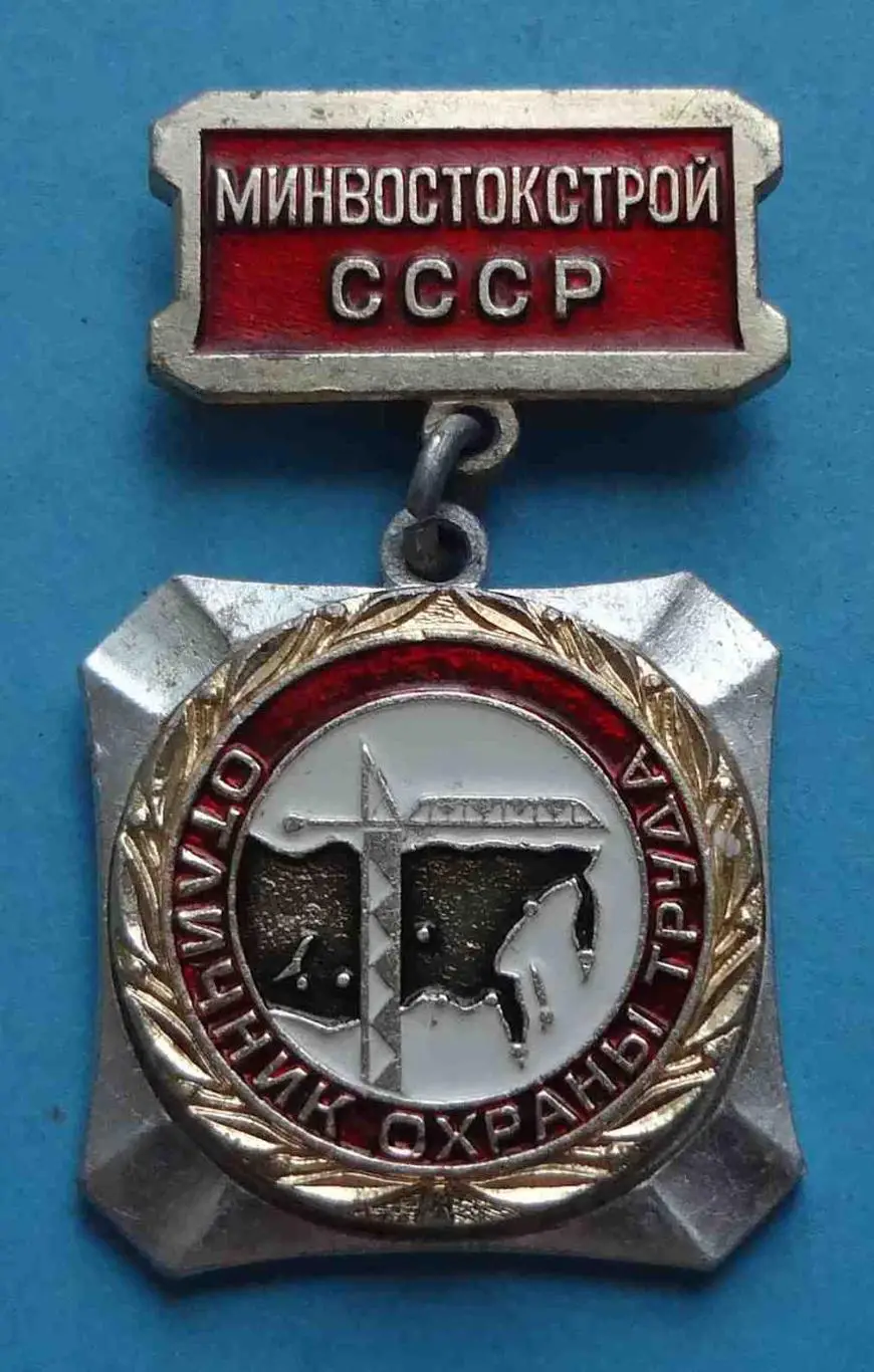 Отличник охраны труда Минвостокстрой СССР