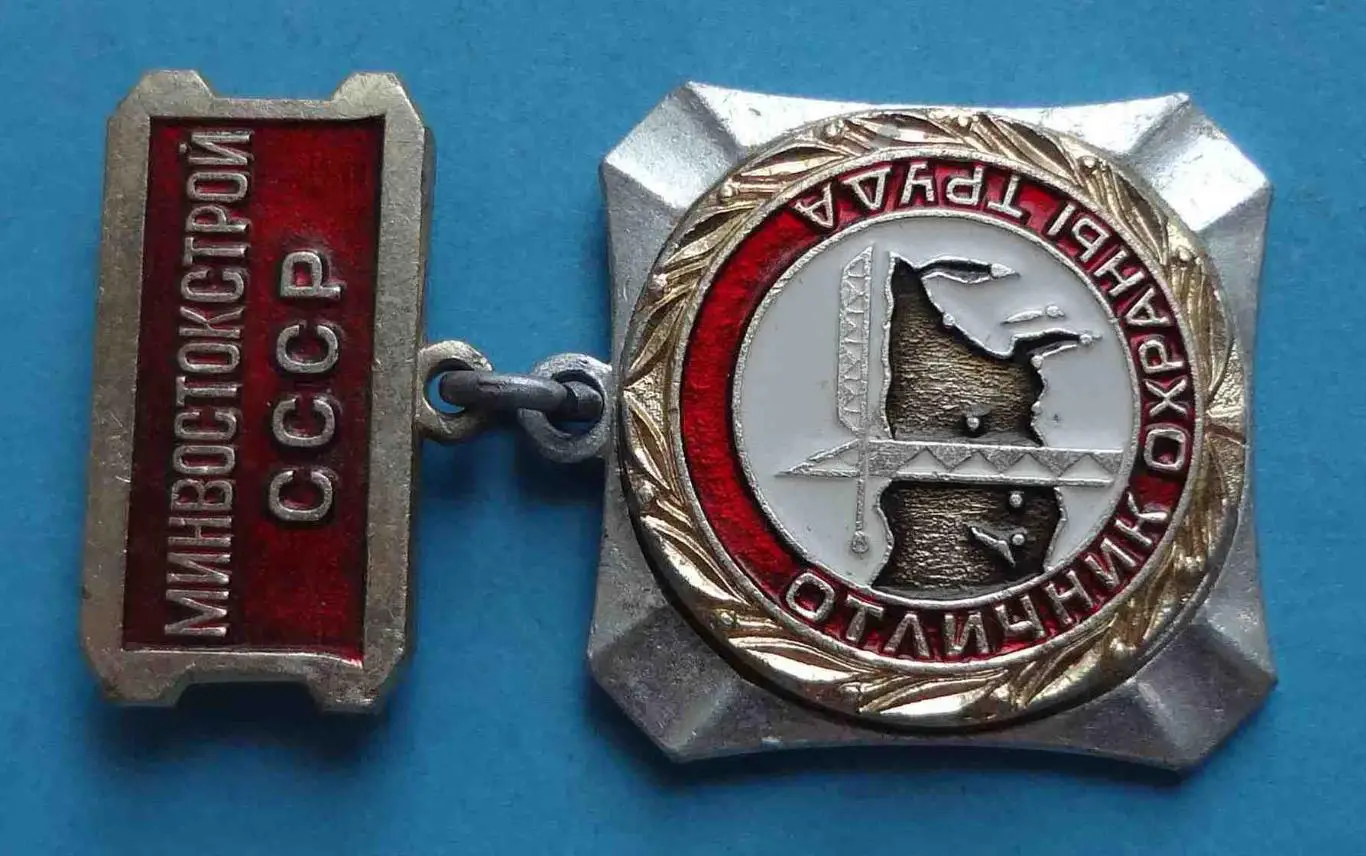 Отличник охраны труда Минвостокстрой СССР 1