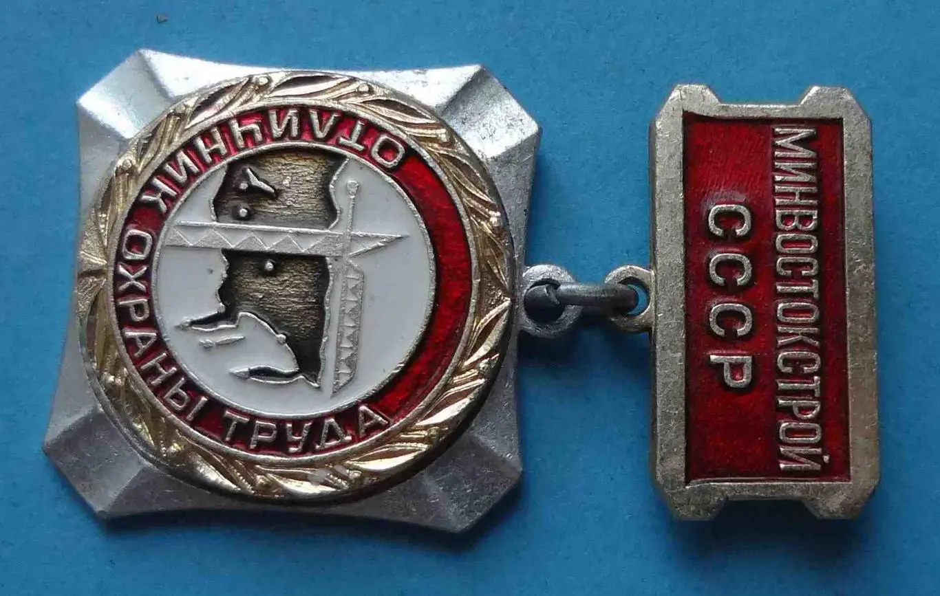 Отличник охраны труда Минвостокстрой СССР 2