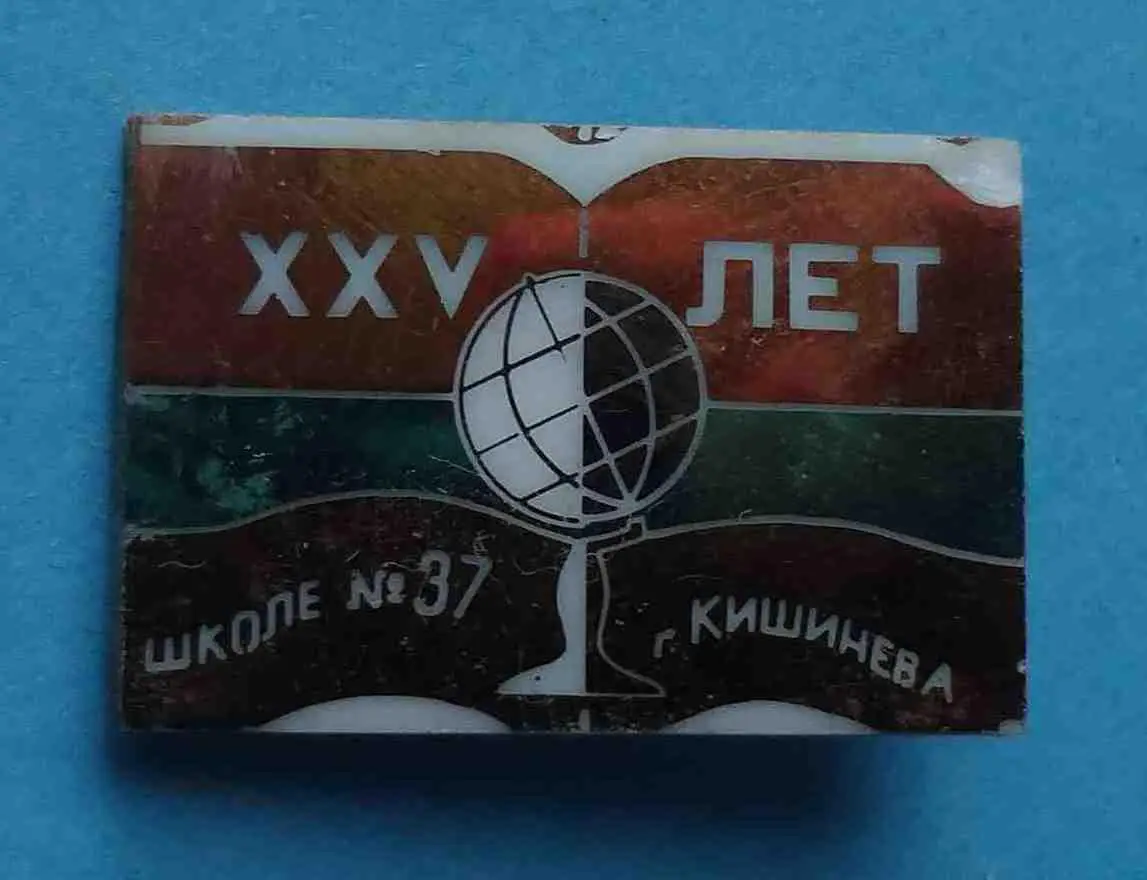 25 лет школе № 37 Кишинева глобус