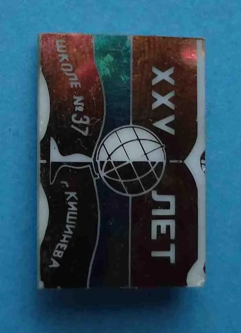 25 лет школе № 37 Кишинева глобус 1