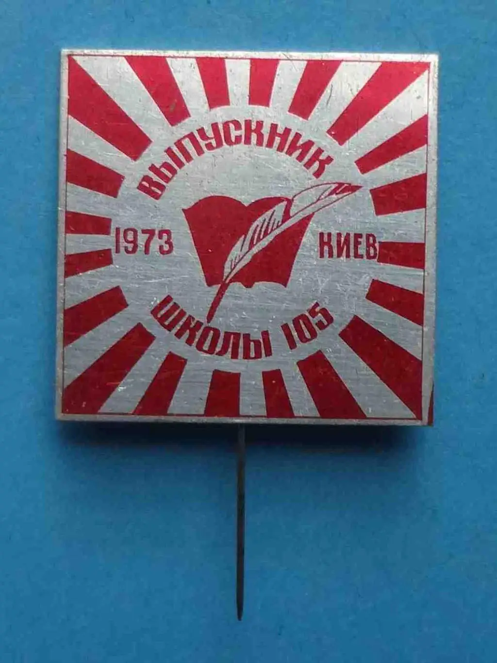 Выпускник школы № 105 Киев 1973