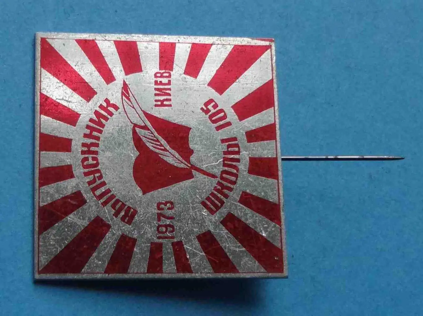 Выпускник школы № 105 Киев 1973 1