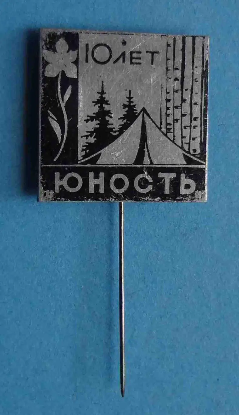 10 лет Юность палатка туризм