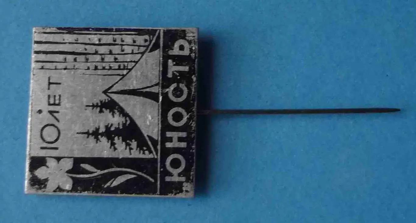 10 лет Юность палатка туризм 1