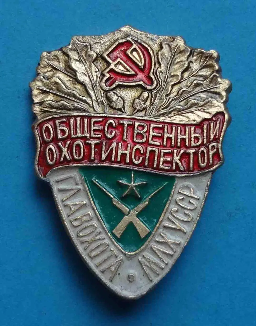 Общественный охотинспектор Главохота МЛХ УССР 3