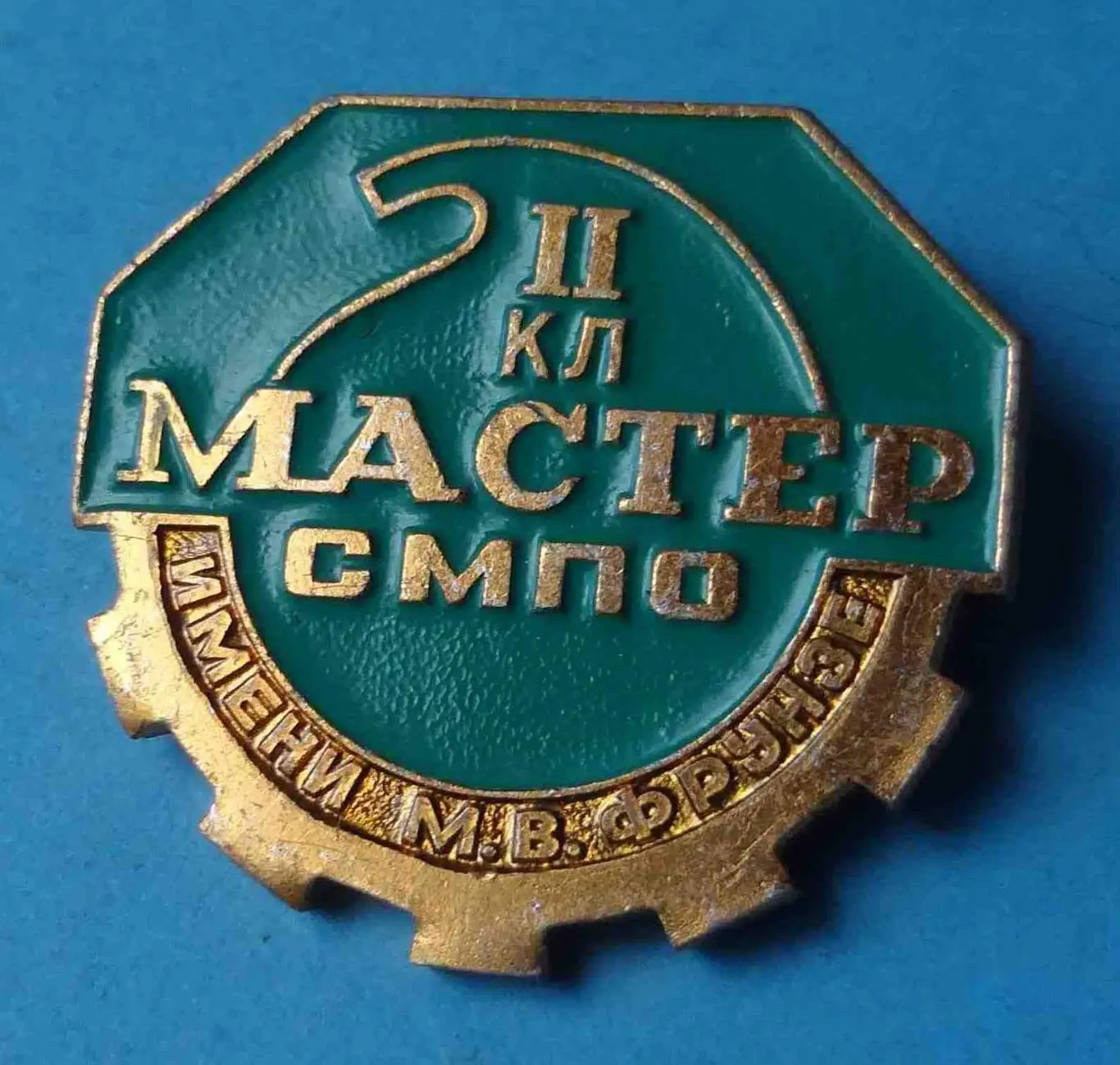 Мастер СМПО им Фрунзе 2 класс Сумское машиностроительное производственное об 2