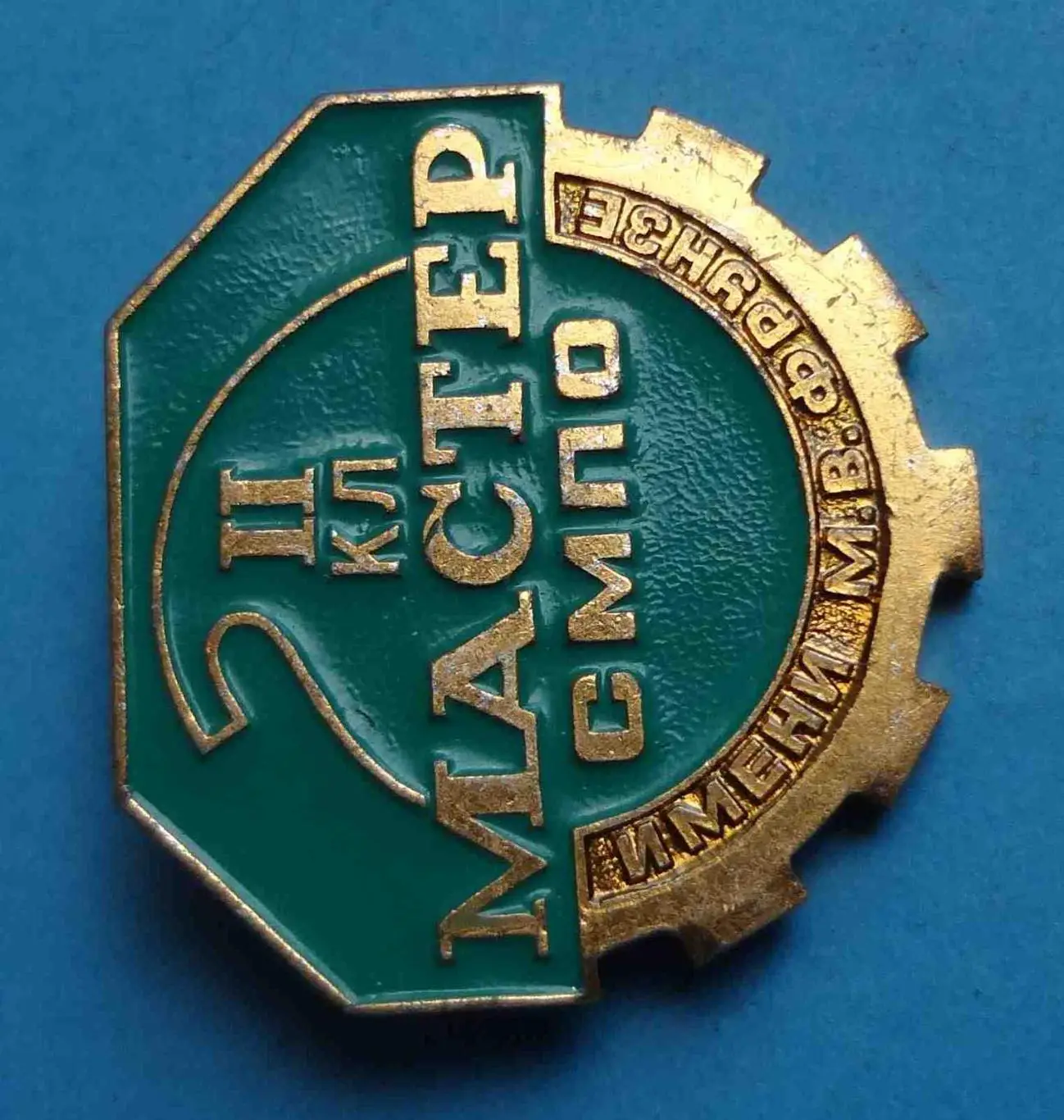 Мастер СМПО им Фрунзе 2 класс Сумское машиностроительное производственное об 2 1