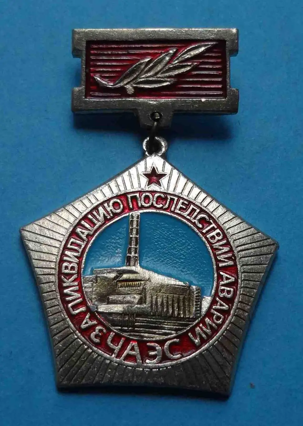 За ликвидацию последствий аварии ЧАЭС Чернобыль ПО Комбинат 2