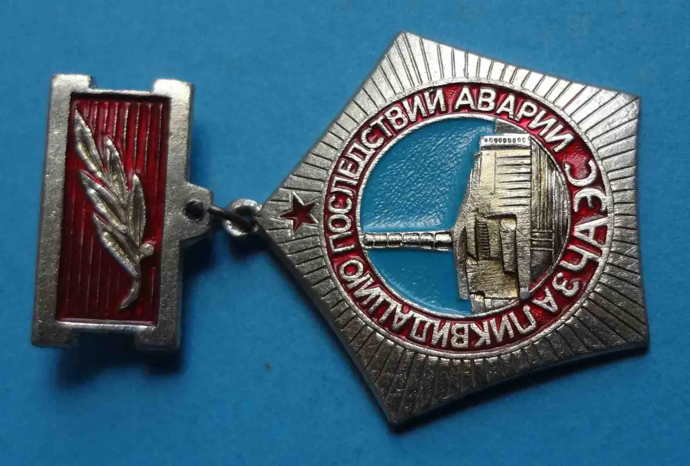 За ликвидацию последствий аварии ЧАЭС Чернобыль ПО Комбинат 2 1