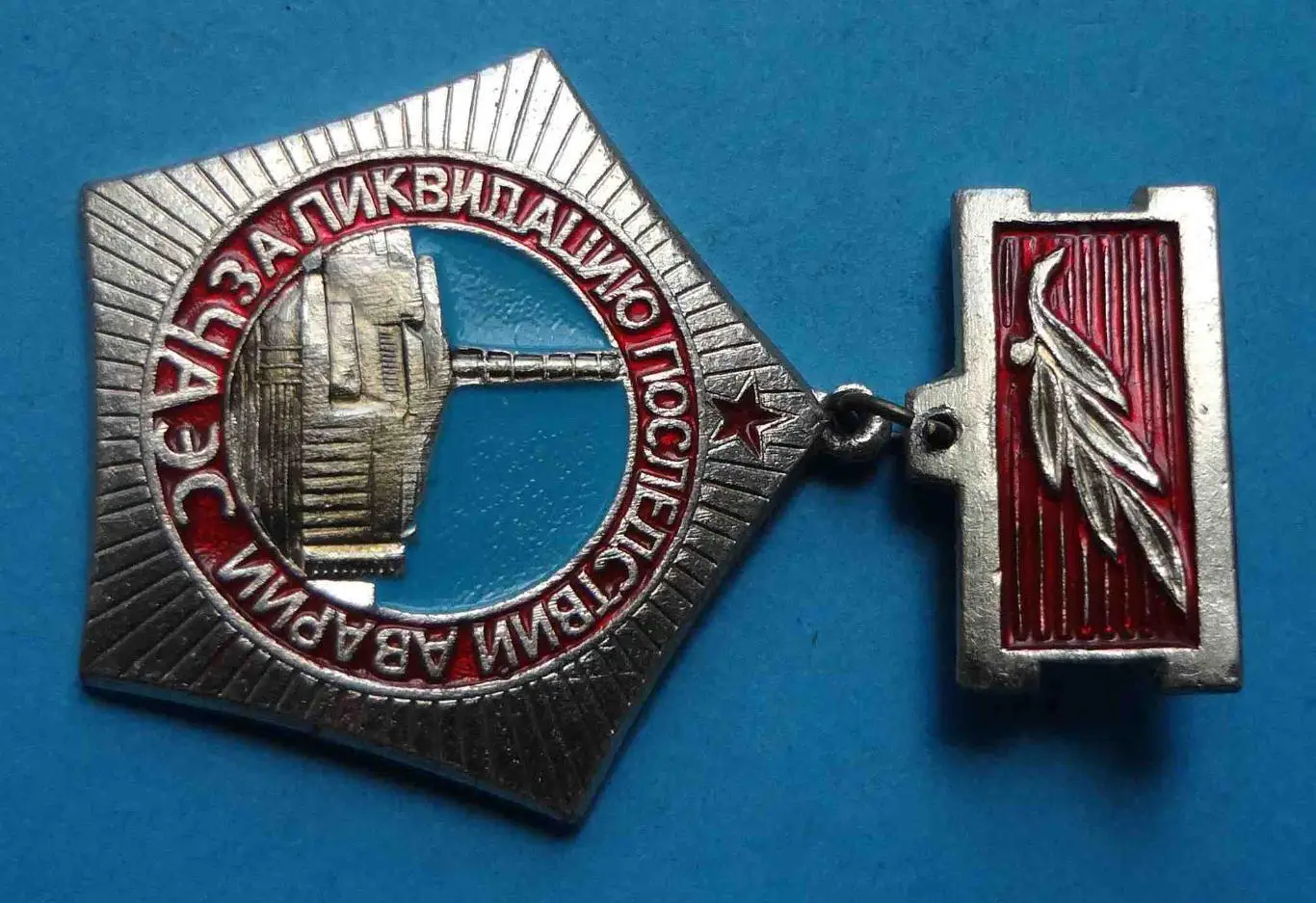 За ликвидацию последствий аварии ЧАЭС Чернобыль ПО Комбинат 2 2