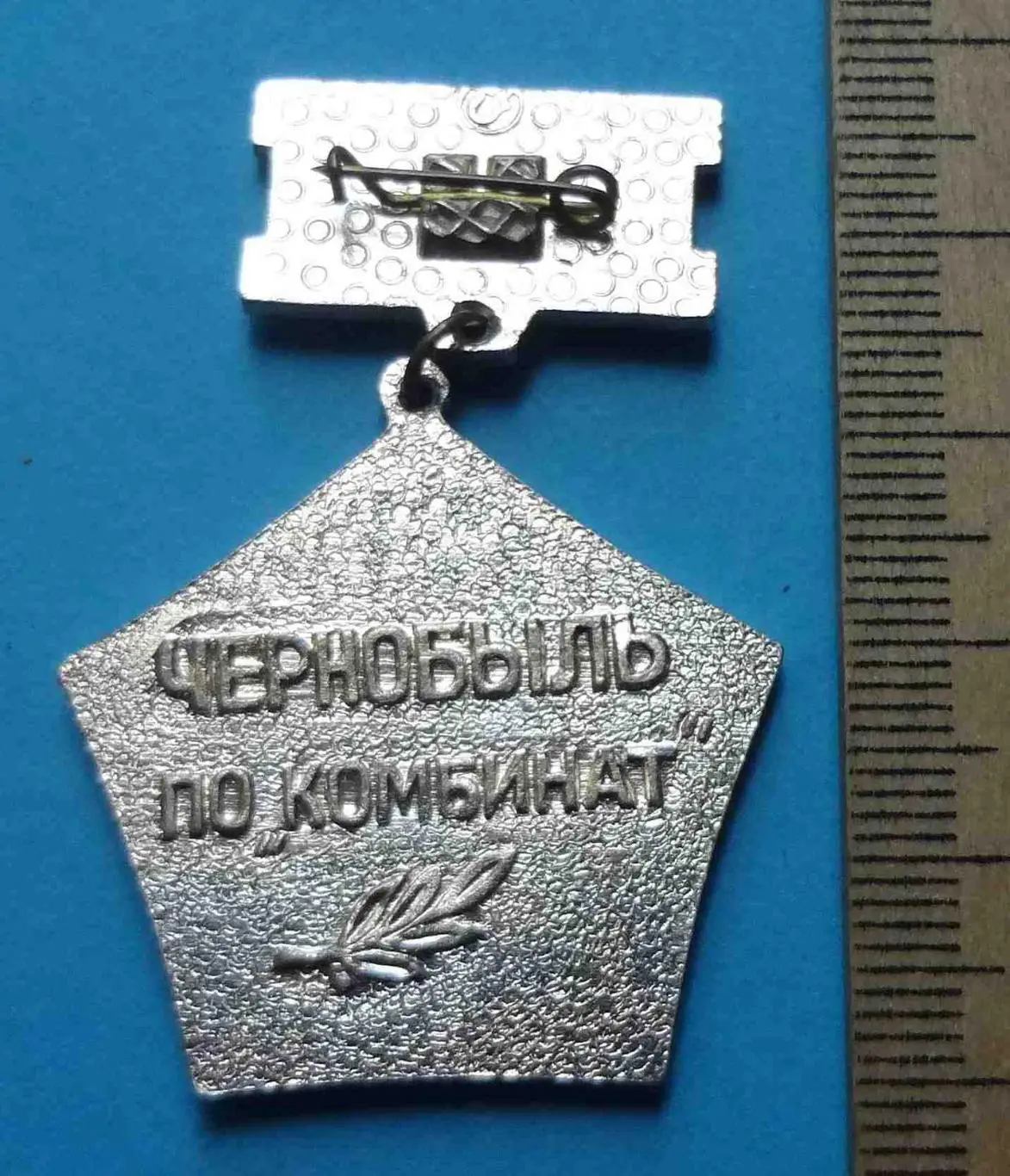 За ликвидацию последствий аварии ЧАЭС Чернобыль ПО Комбинат 2 3