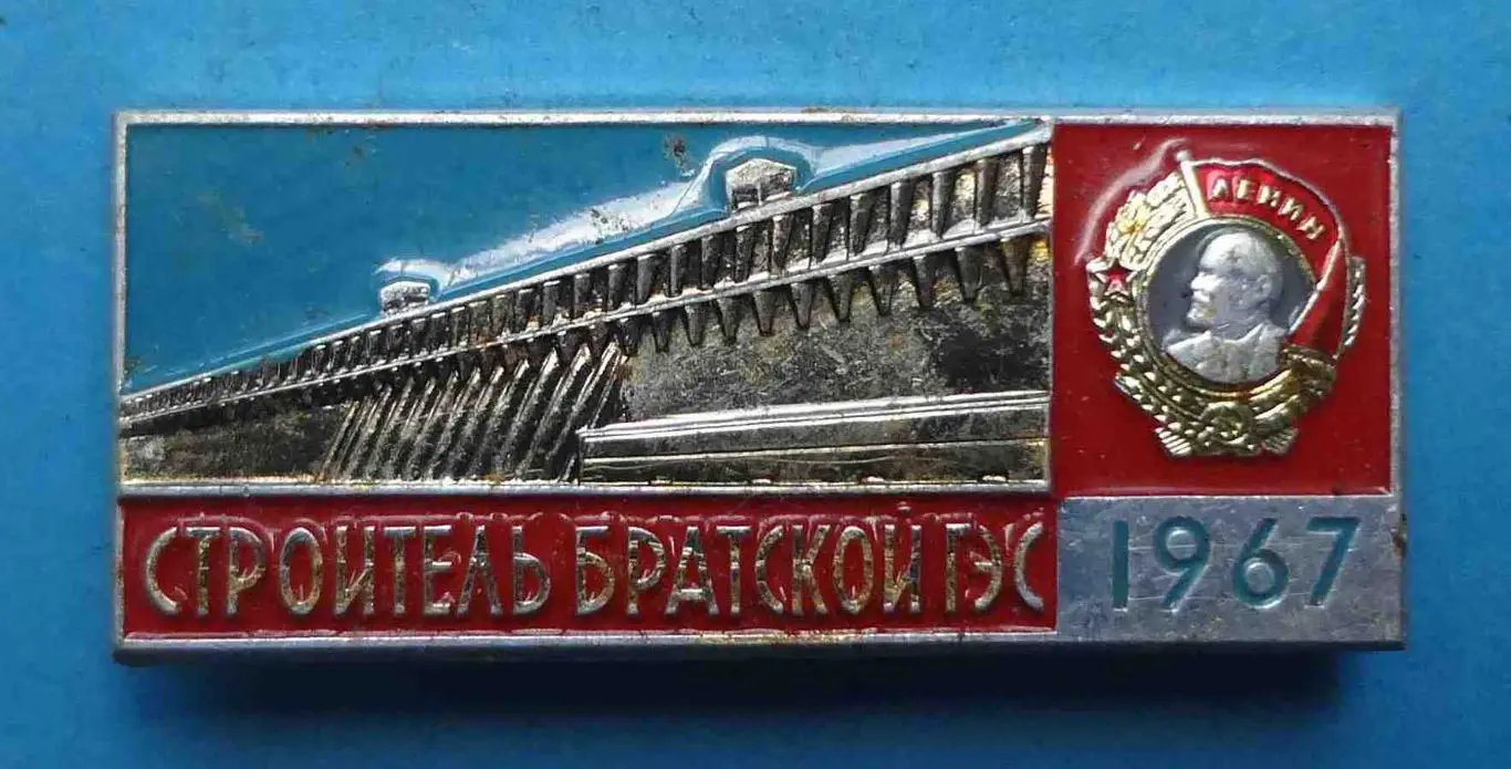 Строитель Братской ГЭС 1967 орден Ленин лмд