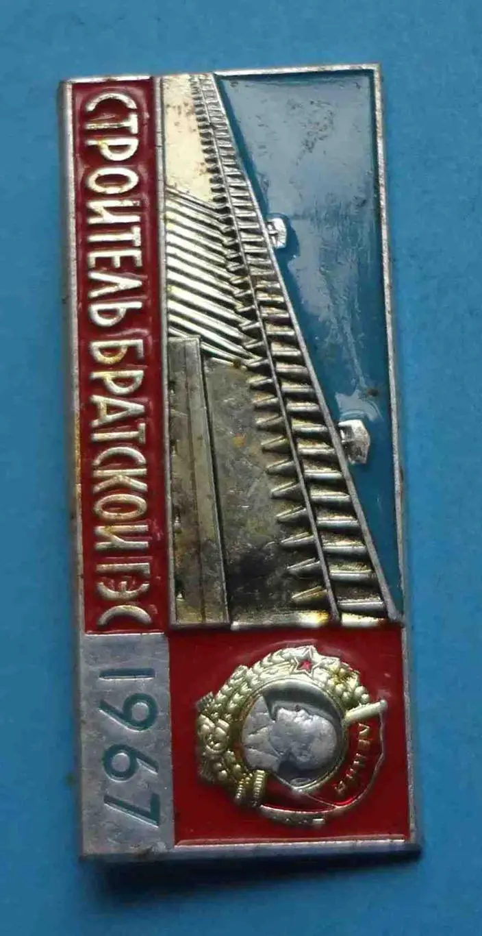 Строитель Братской ГЭС 1967 орден Ленин лмд 1