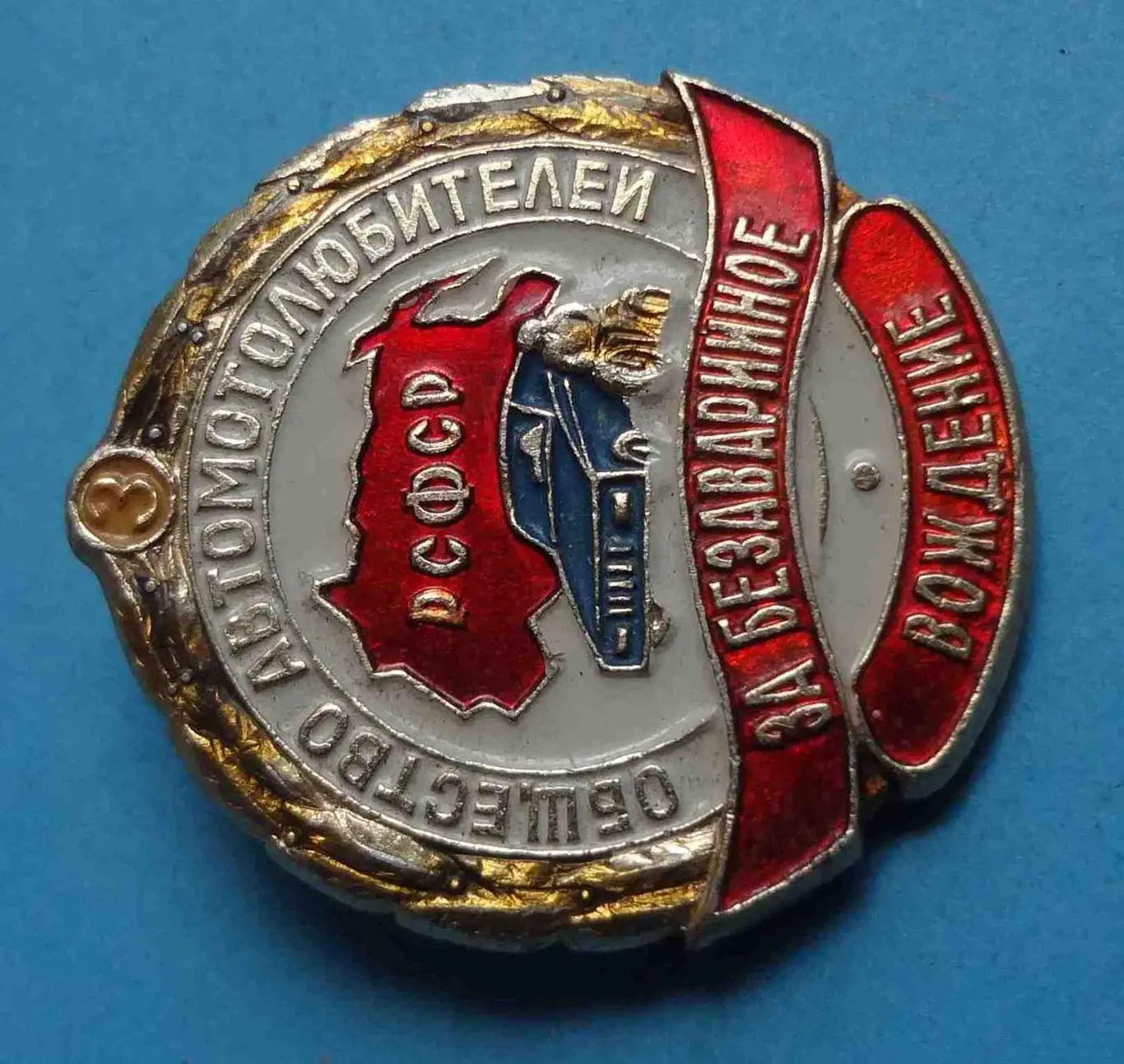 За безаварийное вождение Общество автомотолюбителей РСФСР 3 степень авто мото 1