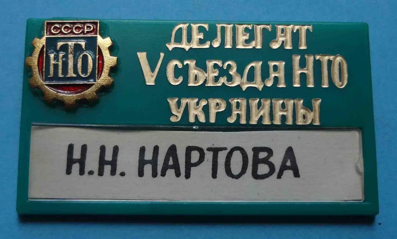 Делегат 5 съезда НТО Украины
